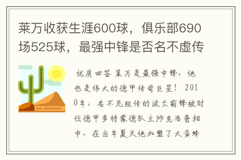 莱万收获生涯600球,俱乐部690场525球,最强中锋是否名不虚传?