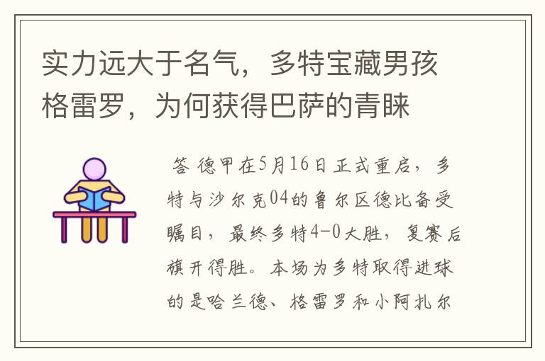 实力远大于名气,多特宝藏男孩格雷罗,为何获得巴萨的青睐