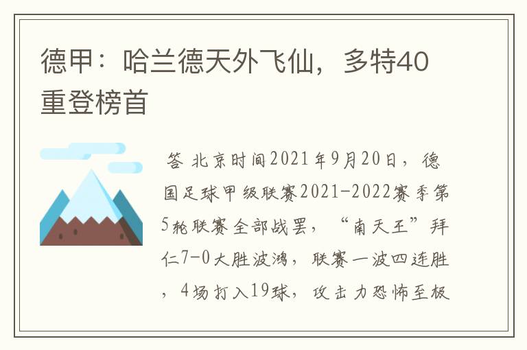 德甲:哈兰德天外飞仙,多特40重登榜首