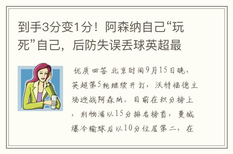 到手3分变1分!阿森纳自己“玩死”自己,后防失误丢球英超最多