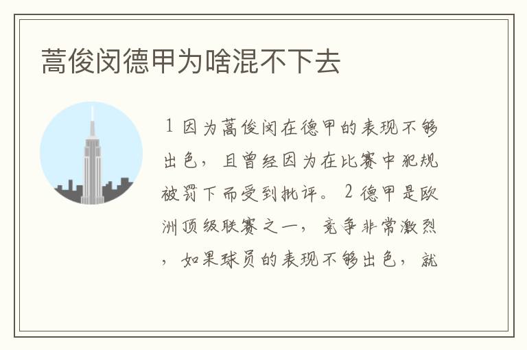 蒿俊闵德甲为啥混不下去