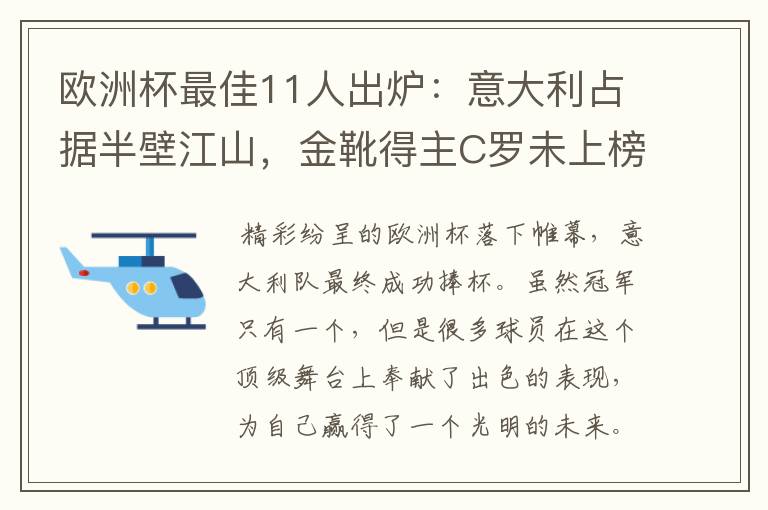 欧洲杯最佳11人出炉:意大利占据半壁江山,金靴得主C罗未上榜