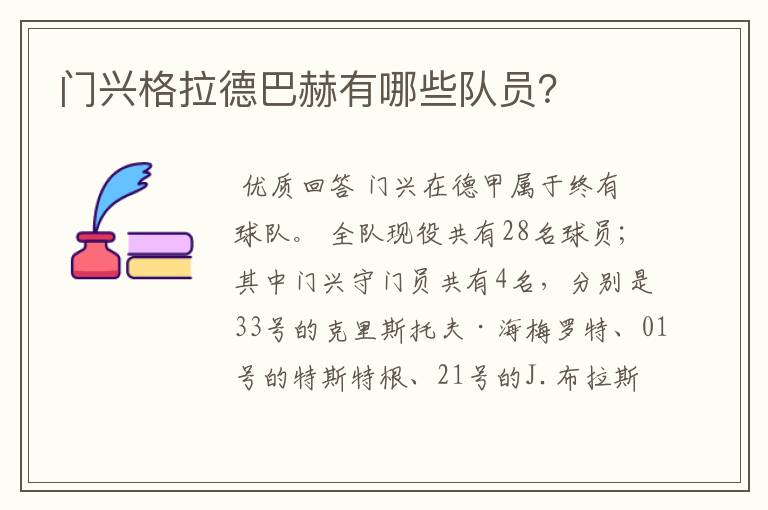 门兴格拉德巴赫有哪些队员?