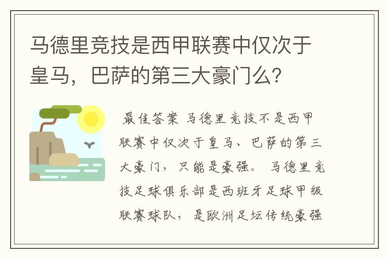 马德里竞技是西甲联赛中仅次于皇马,巴萨的第三大豪门么?