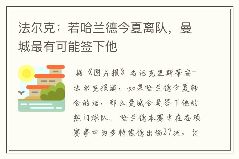 法尔克:若哈兰德今夏离队,曼城最有可能签下他