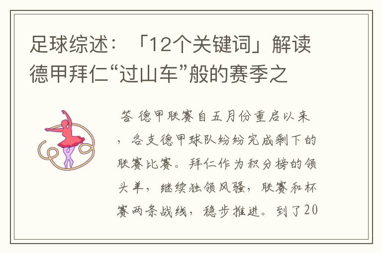 足球综述:「12个关键词」解读德甲拜仁“过山车”般的赛季之旅