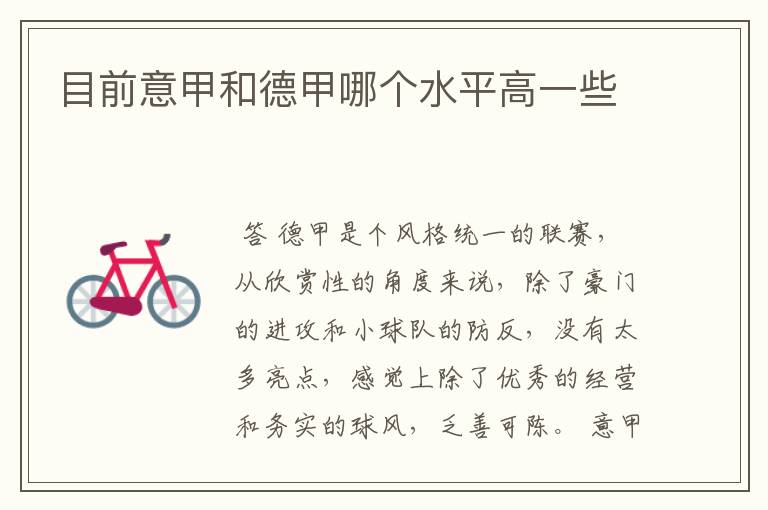 目前意甲和德甲哪个水平高一些