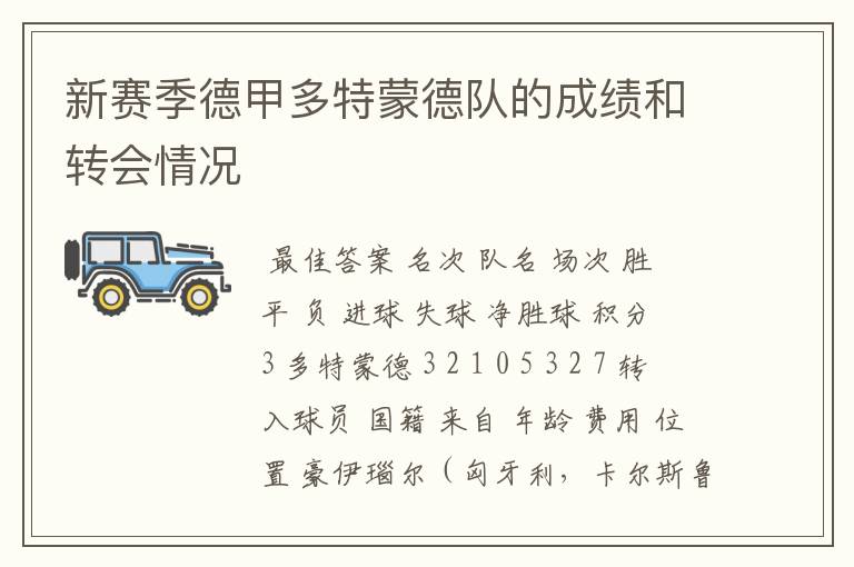 新赛季德甲多特蒙德队的成绩和转会情况