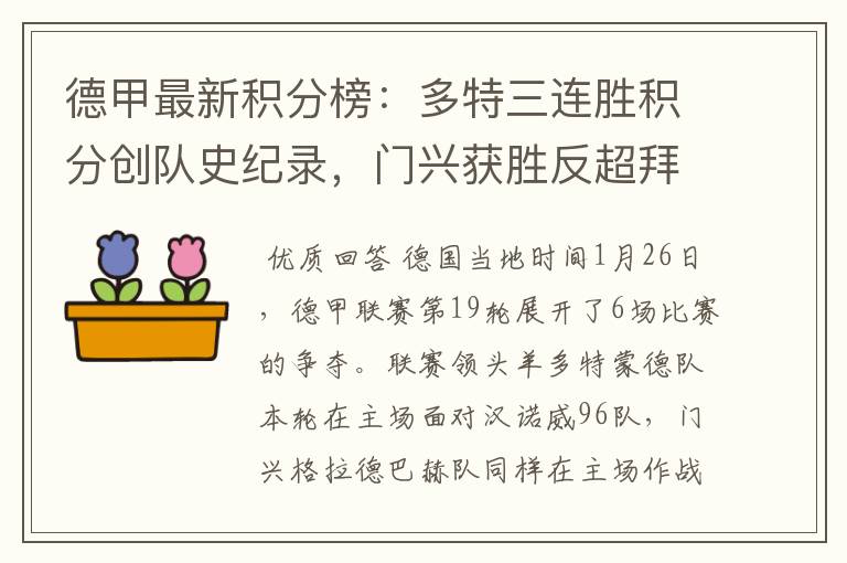 德甲最新积分榜:多特三连胜积分创队史纪录,门兴获胜反超拜仁!