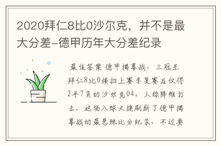 2020拜仁8比0沙尔克,并不是最大分差-德甲历年大分差纪录