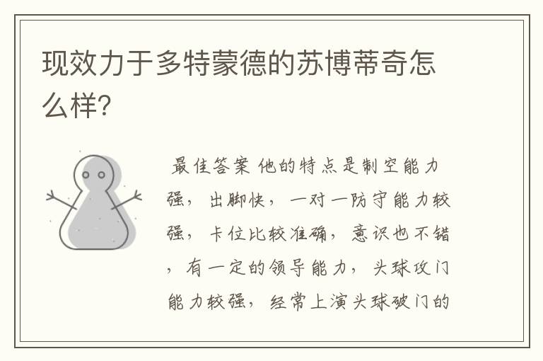 现效力于多特蒙德的苏博蒂奇怎么样?