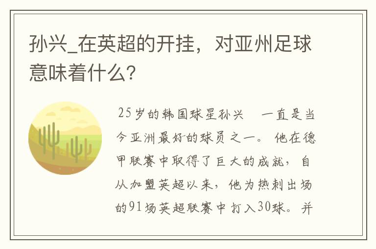 孙兴_在英超的开挂,对亚州足球意味着什么?