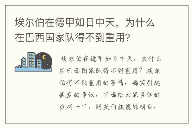 埃尔伯在德甲如日中天,为什么在巴西国家队得不到重用?