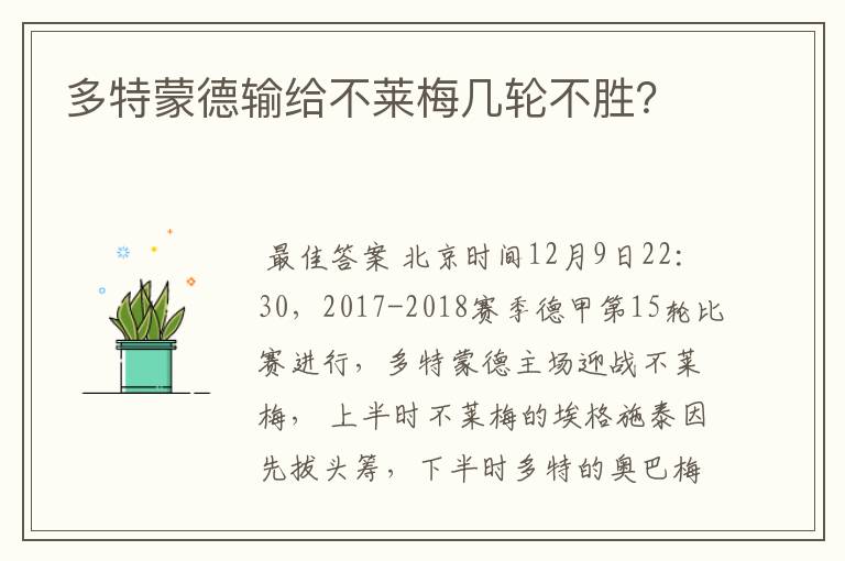 多特蒙德输给不莱梅几轮不胜?