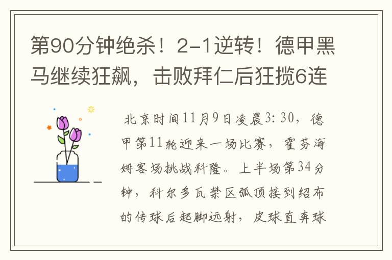 第90分钟绝杀！2-1逆转！德甲黑马继续狂飙，击败拜仁后狂揽6连胜
