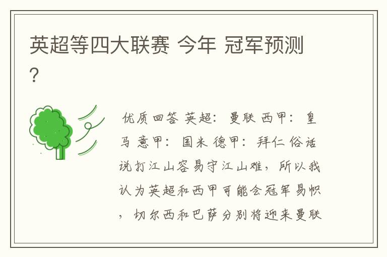英超等四大联赛 今年 冠军预测？