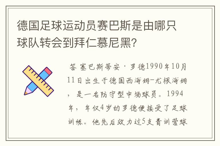 德国足球运动员赛巴斯是由哪只球队转会到拜仁慕尼黑?