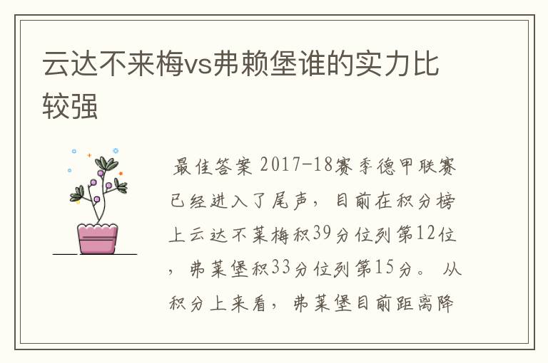 云达不来梅vs弗赖堡谁的实力比较强