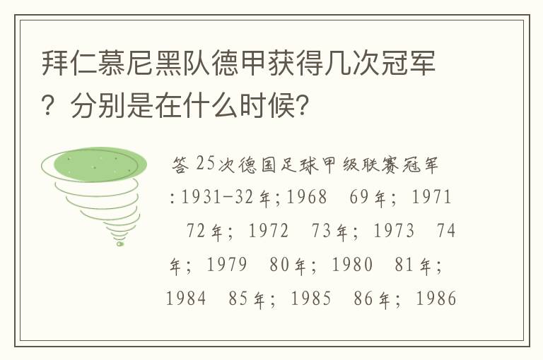 拜仁慕尼黑队德甲获得几次冠军?分别是在什么时候?