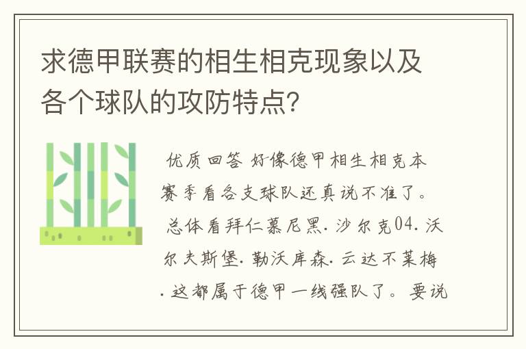求德甲联赛的相生相克现象以及各个球队的攻防特点?