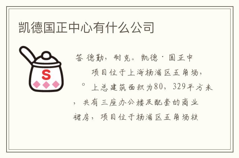 凯德国正中心有什么公司
