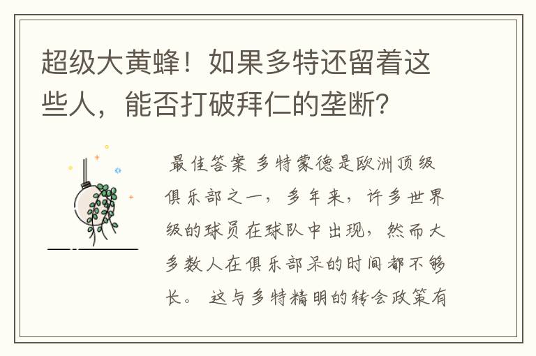 超级大黄蜂!如果多特还留着这些人,能否打破拜仁的垄断?