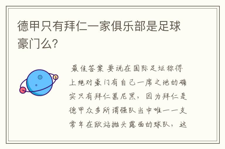 德甲只有拜仁一家俱乐部是足球豪门么?