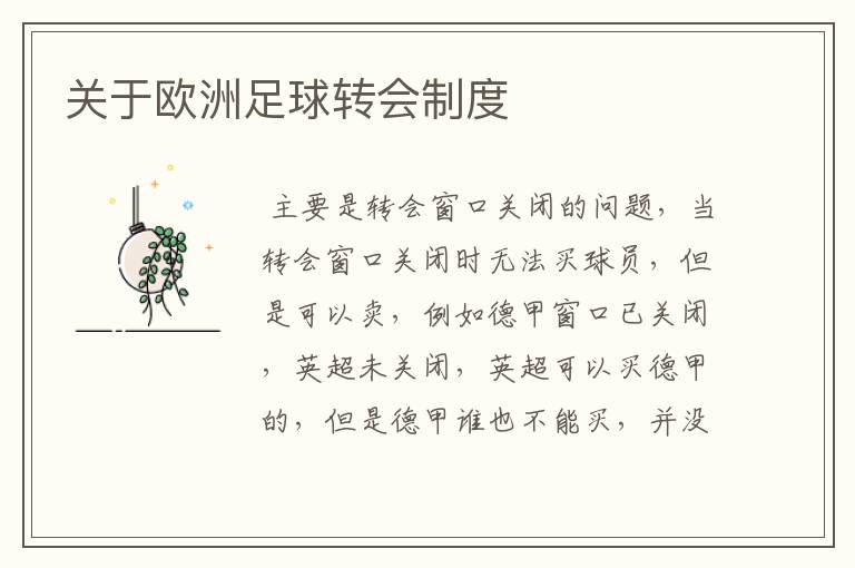 关于欧洲足球转会制度
