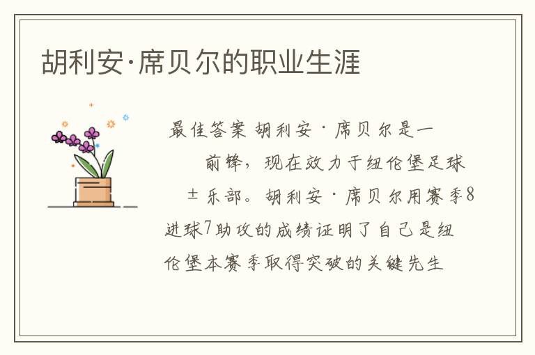 胡利安·席贝尔的职业生涯