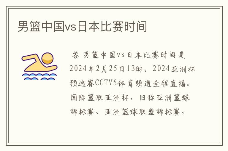男篮中国vs日本比赛时间