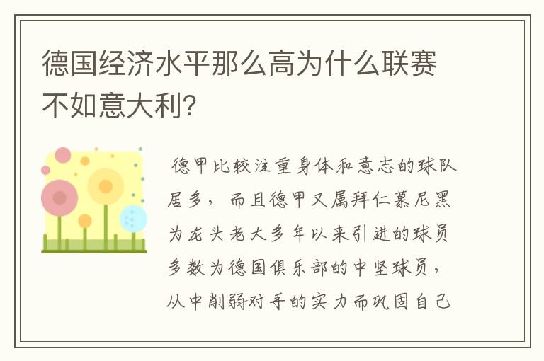 德国经济水平那么高为什么联赛不如意大利?