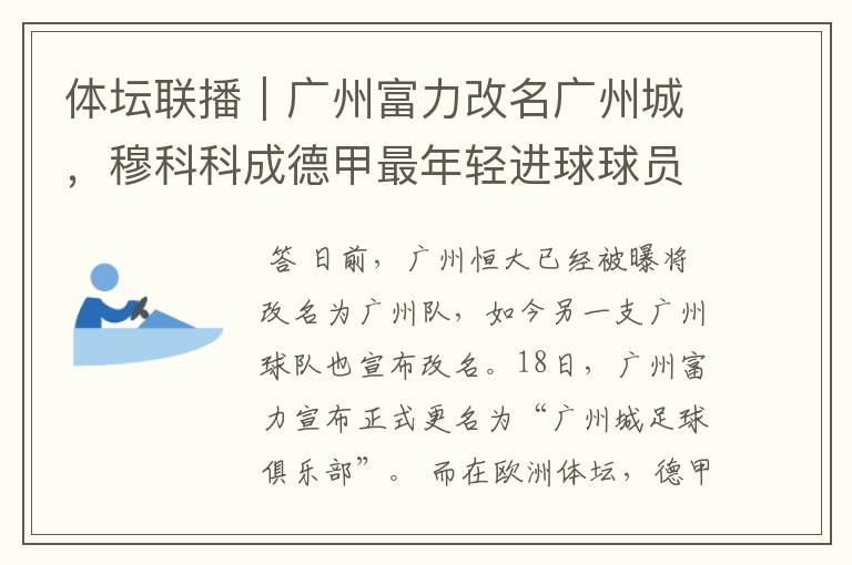 体坛联播|广州富力改名广州城,穆科科成德甲最年轻进球球员