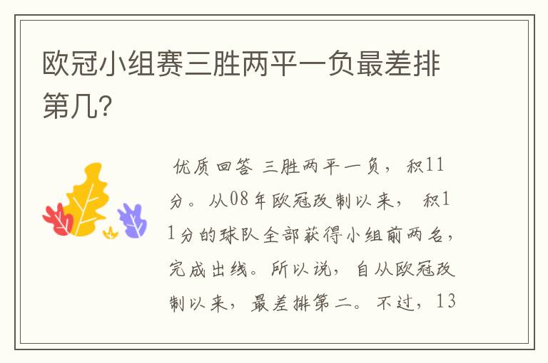 欧冠小组赛三胜两平一负最差排第几?