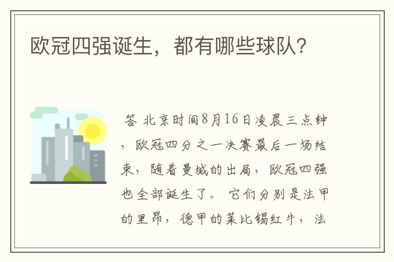 欧冠四强诞生,都有哪些球队?