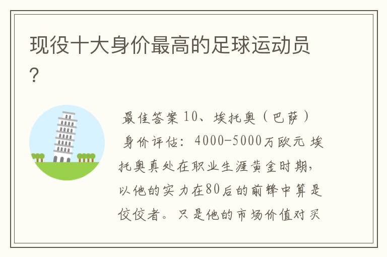 现役十大身价最高的足球运动员?