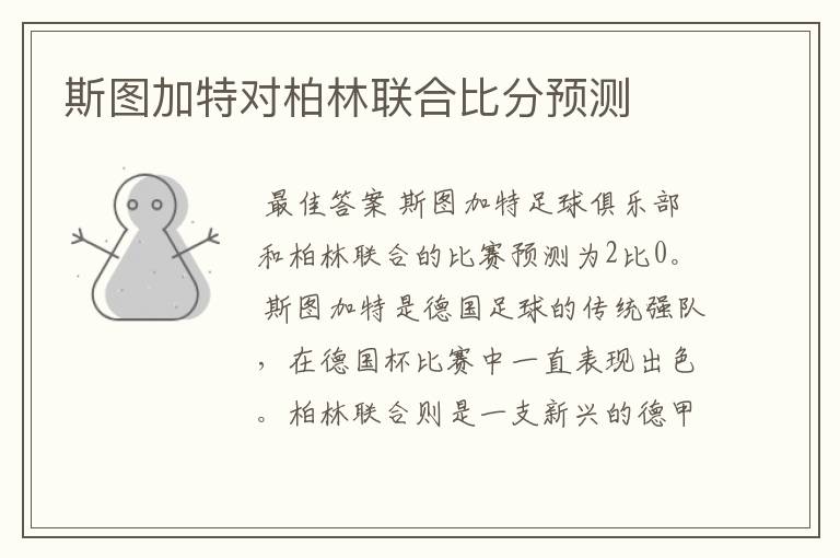 斯图加特对柏林联合比分预测