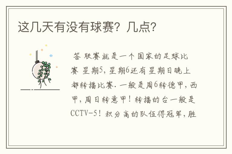 这几天有没有球赛?几点?
