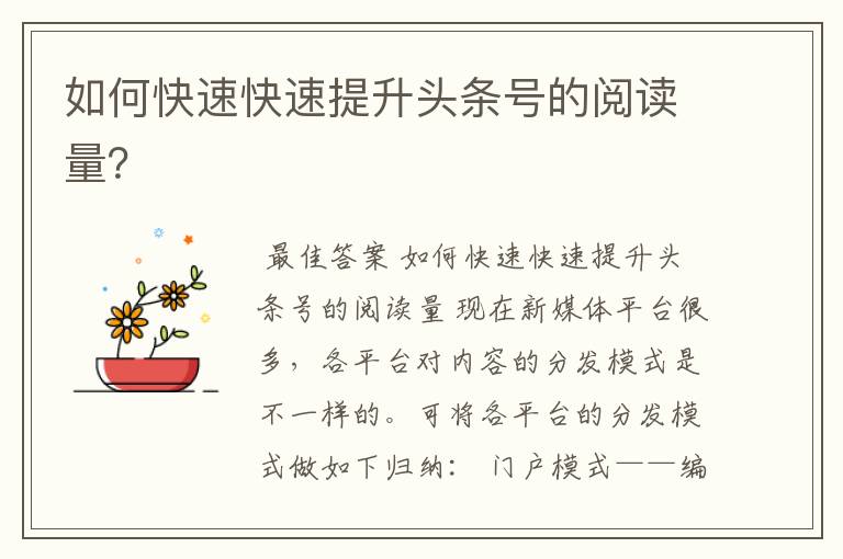 如何快速快速提升头条号的阅读量?