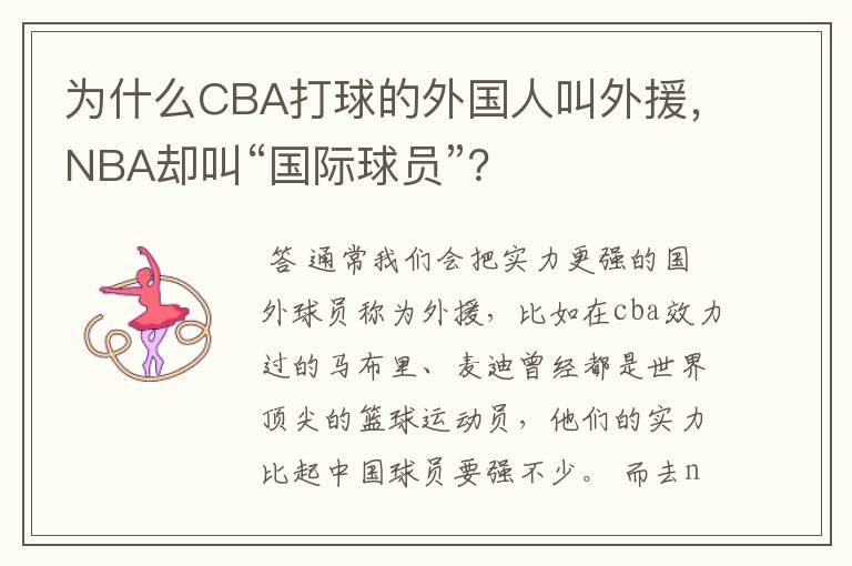 为什么CBA打球的外国人叫外援，NBA却叫“国际球员”？