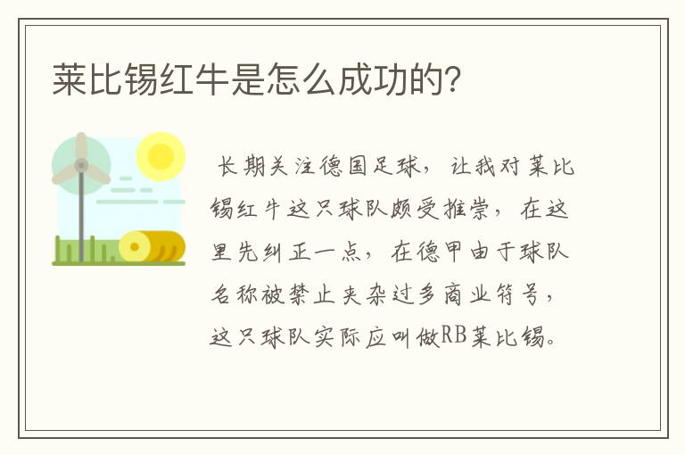莱比锡红牛是怎么成功的?