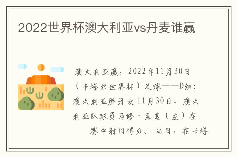 2022世界杯澳大利亚vs丹麦谁赢