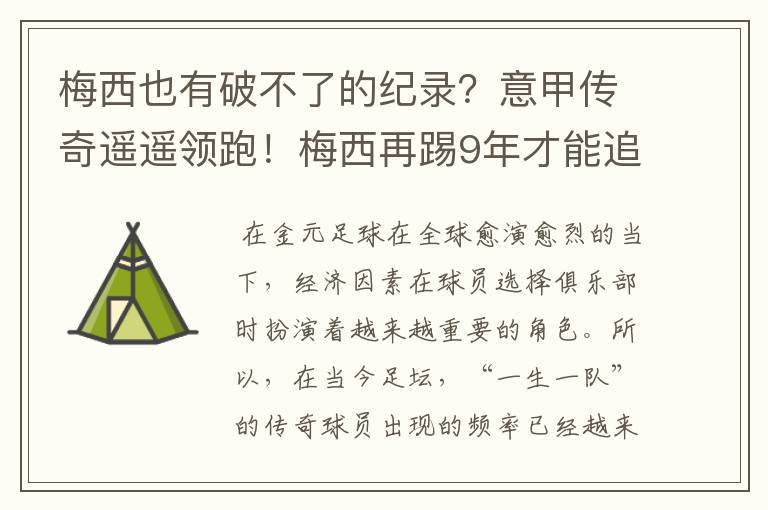 梅西也有破不了的纪录?意甲传奇遥遥领跑!梅西再踢9年才能追上