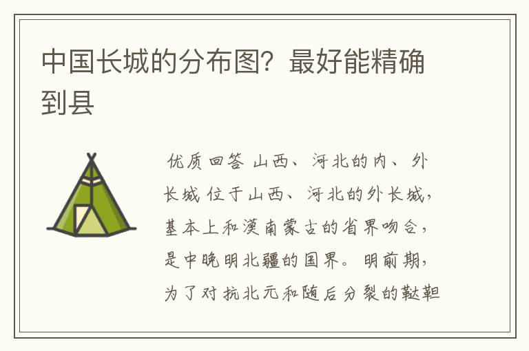 中国长城的分布图？最好能精确到县
