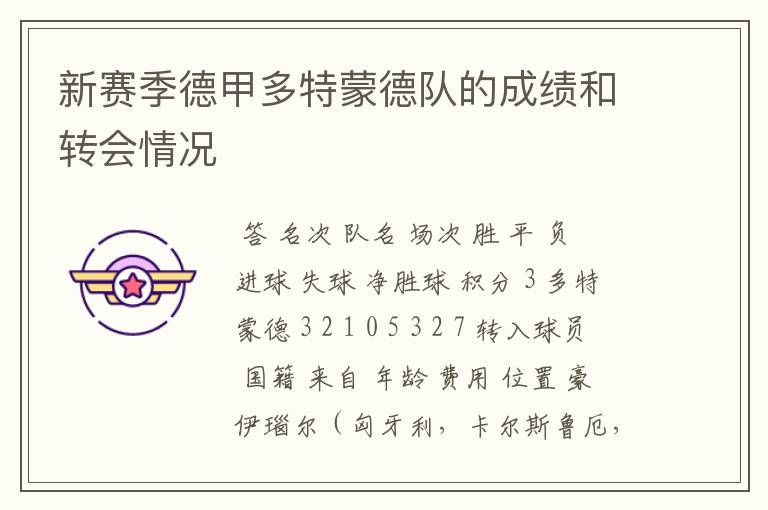 新赛季德甲多特蒙德队的成绩和转会情况