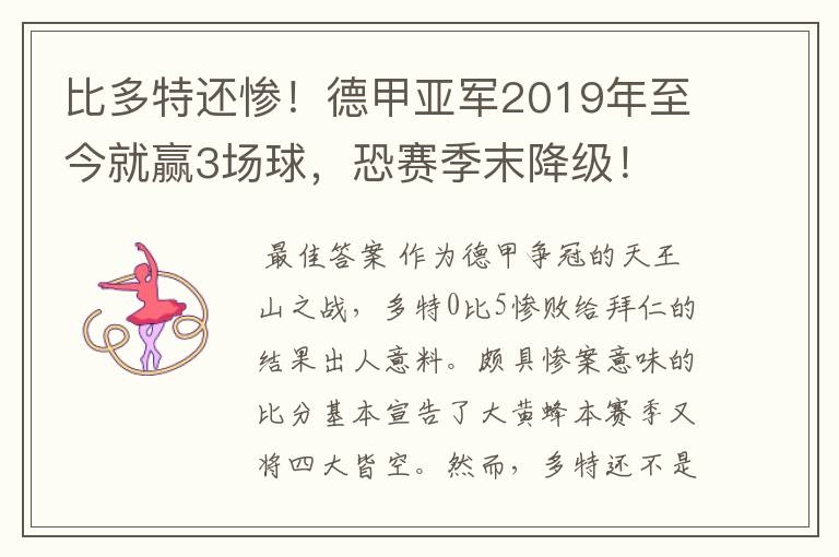 比多特还惨！德甲亚军2019年至今就赢3场球，恐赛季末降级！