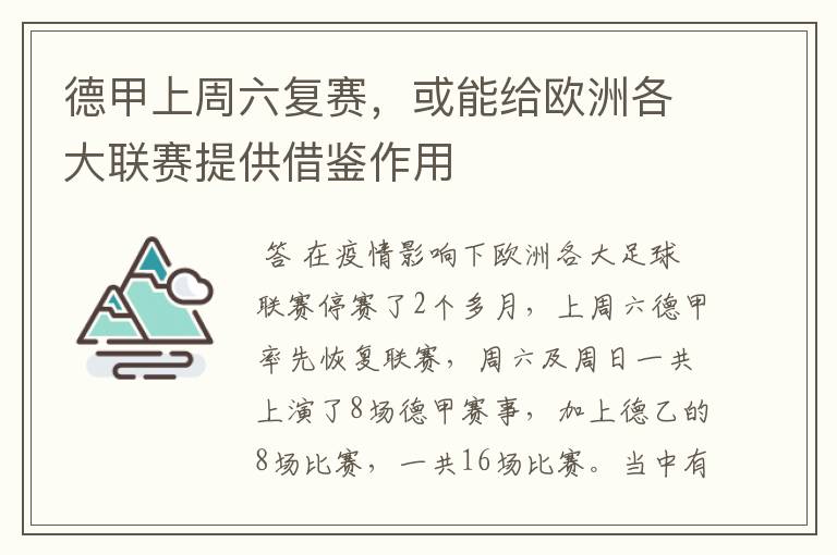 德甲上周六复赛,或能给欧洲各大联赛提供借鉴作用