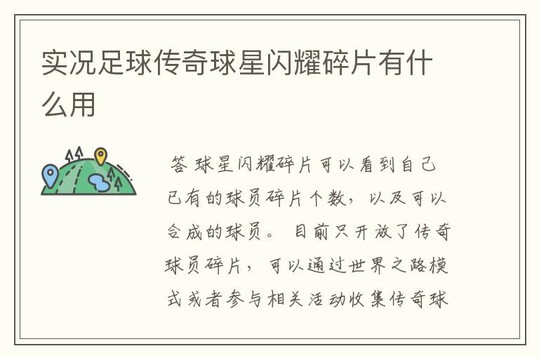 实况足球传奇球星闪耀碎片有什么用