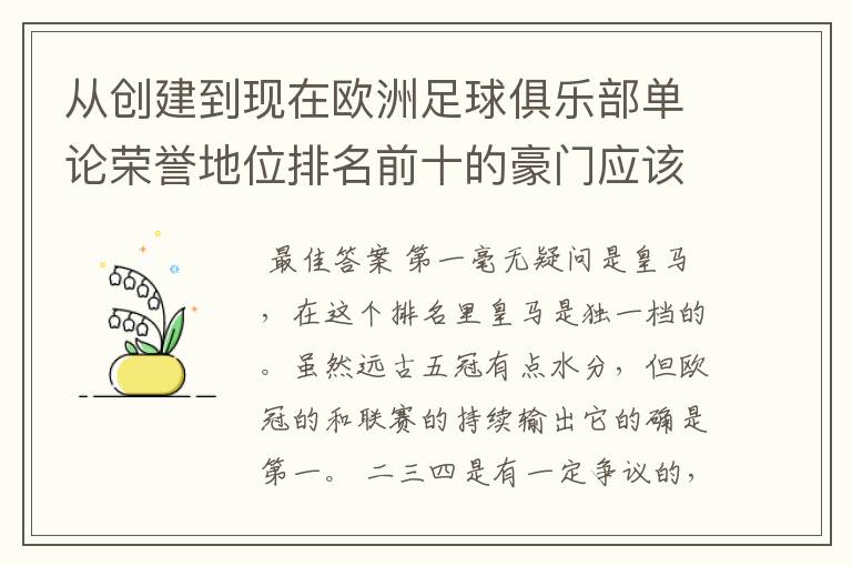 从创建到现在欧洲足球俱乐部单论荣誉地位排名前十的豪门应该怎么排