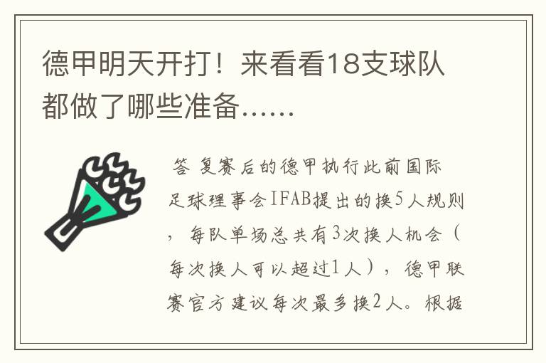 德甲明天开打!来看看18支球队都做了哪些准备……