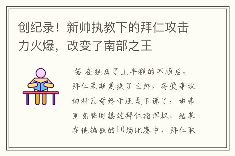 创纪录!新帅执教下的拜仁攻击力火爆,改变了南部之王